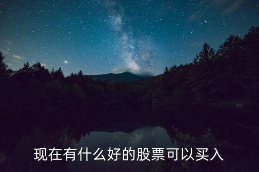 现在有什么好的股票可以买入