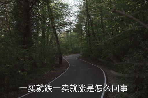 一买就跌一卖就涨是怎么回事