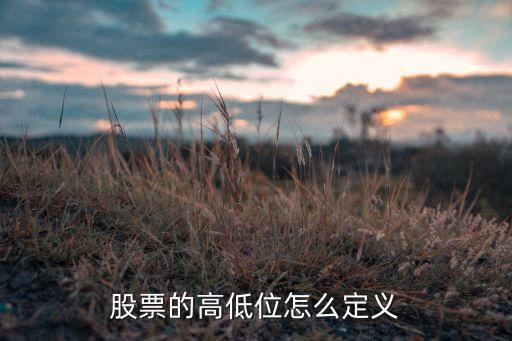 股票的高低位怎么定义