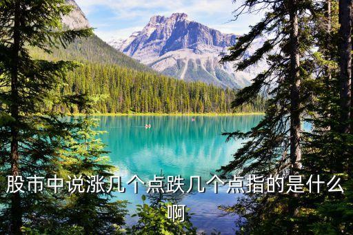 股票上涨8点是什么意思，每股涨08是什么意思
