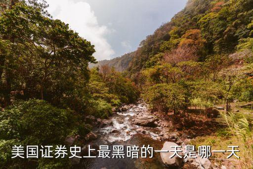 黑色星期四是什么股票，股市里的黑色星期四什么意思