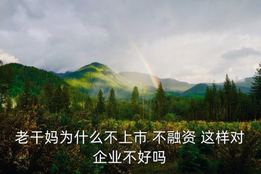 云南白药为什么不上市股票，请带着感情去分析云南白药这去股票持股少于一年的不用说