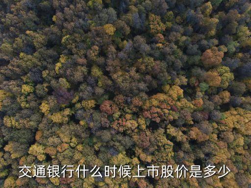 交通银行股票什么时间开盘，股票什么时候开盘收盘