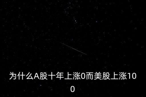 为什么A股十年上涨0而美股上涨100