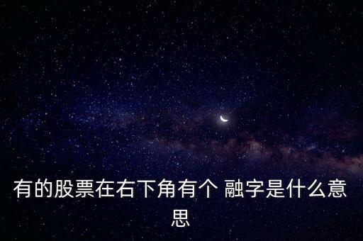 股票下面加了个融什么意思，股票后面加一个融是什么意思