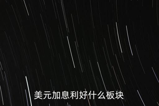 美元加息利好什么板块