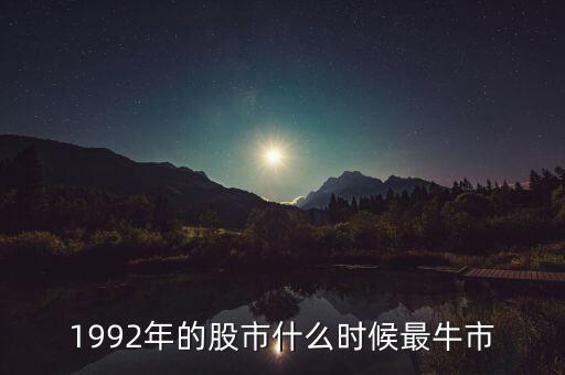1992年的股市什么时候最牛市