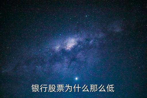 银行股票为什么那么低