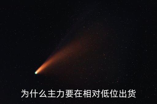 为什么主力要在相对低位出货