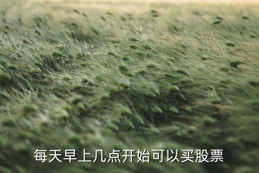 每天早上几点开始可以买股票