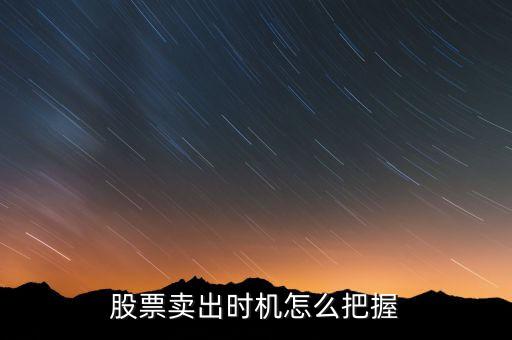 股票卖出时机怎么把握