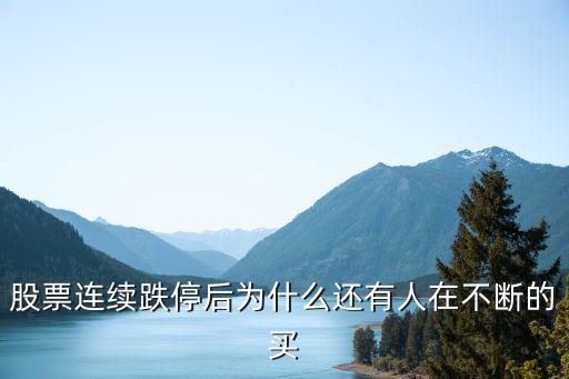 股票连续跌停后为什么还有人在不断的买