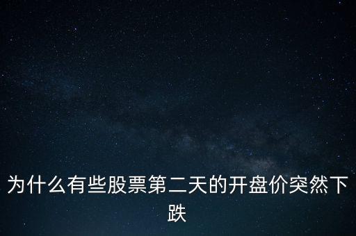 为什么有些股票第二天的开盘价突然下跌