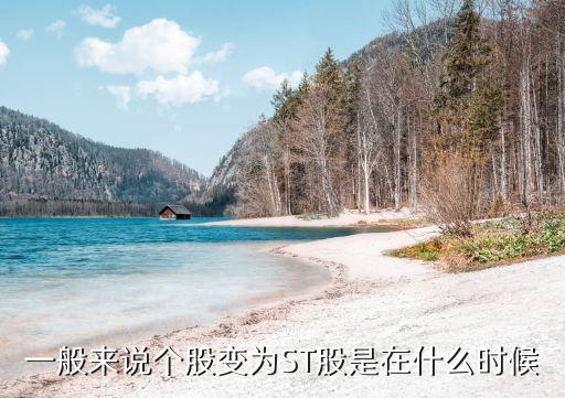 升达股票什么时间被ST，正常的股票变成st的具体时间