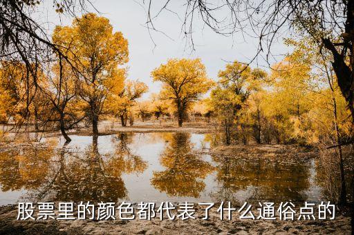 股票各种颜色的含义是什么，股市上的蓝色和红色代表什么意思
