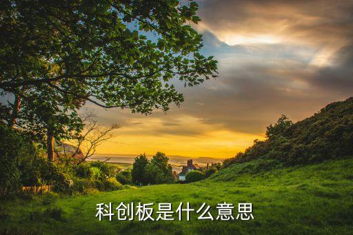 科创板是什么意思
