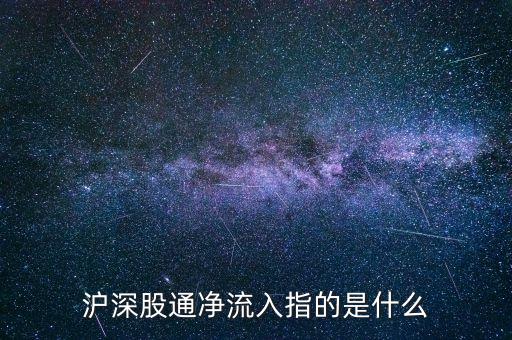 沪深股通净流入指的是什么