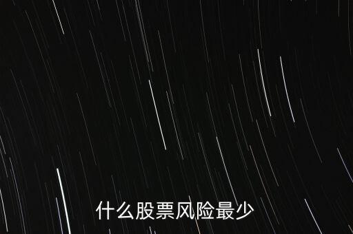 什么股票风险最少