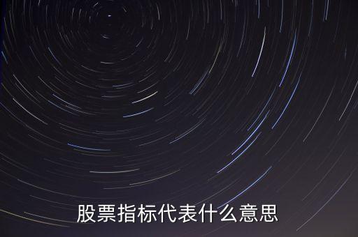 股票指标代表什么意思