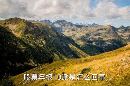 股票年报10派是怎么回事