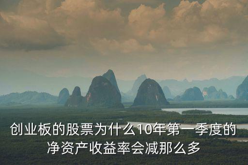 创业板的股票为什么10年第一季度的净资产收益率会减那么多