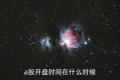 a股开盘时间在什么时候