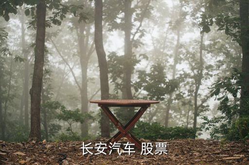 长安新能源汽车股票是什么，新能源汽车股票有哪些