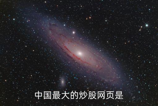 中国最大的股票网站是什么，中国最大的炒股网页是
