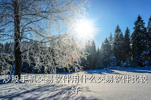 微信买股票用什么支付好，微信怎么买股票详细步骤