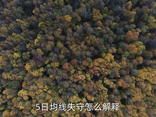 股票失守年线意味着什么，半年线再度失守如何对待建仓还是观望