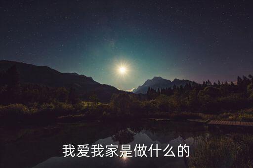 我爱我家是做什么的