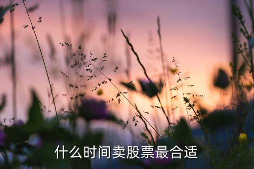 什么时间卖股票最合适