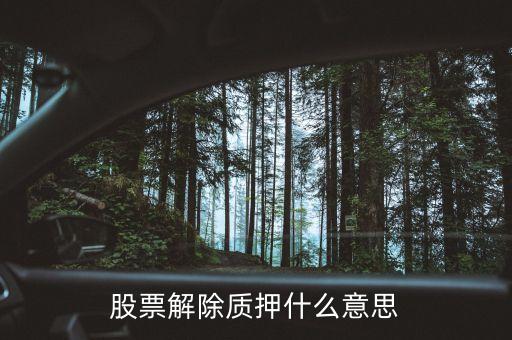 股票解除质押什么意思
