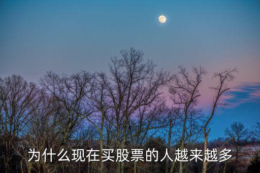 为什么现在买股票的人越来越多