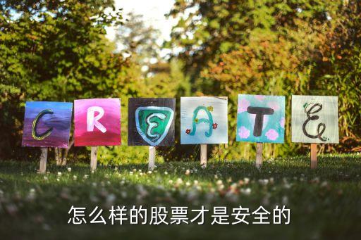 怎么样的股票才是安全的