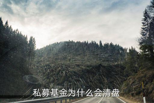 私募基金为什么会清盘