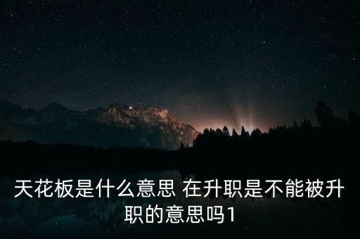 股票上演天花板什么意思，股票投资天花板是什么意思