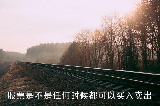 股票是不是任何时候都可以买入卖出