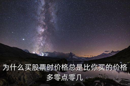 为什么买股票时价格总是比你买的价格多零点零几