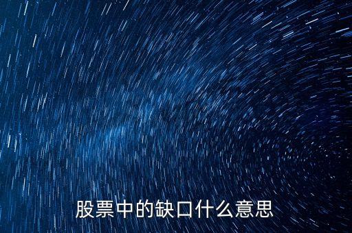 股票设置有缺口是什么意思，股票中的缺口什么意思