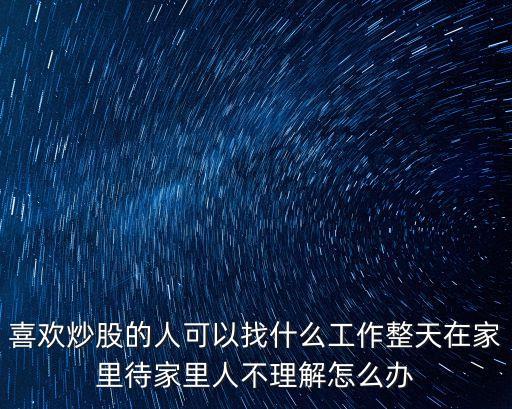 会做股票能找什么工作呢，我做股票很厉害应该去哪里工作