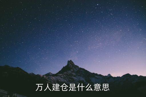 万人建仓是什么意思