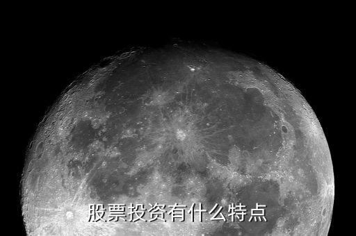 股票操作的三大特征是什么，股票投资有什么特点