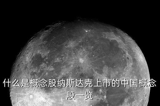 什么是概念股纳斯达克上市的中国概念股一览