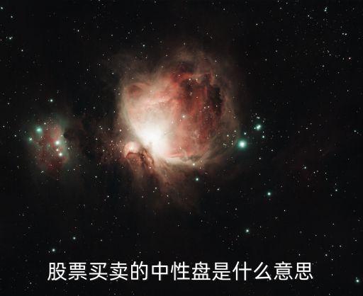 股票买卖的中性盘是什么意思