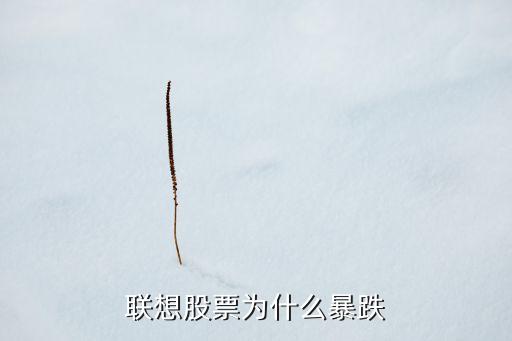 联想股票为什么暴跌