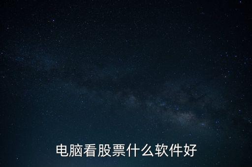 电脑看股票什么软件好