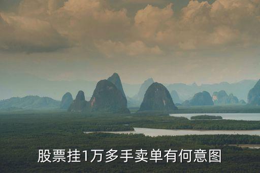 股票挂1万多手卖单有何意图