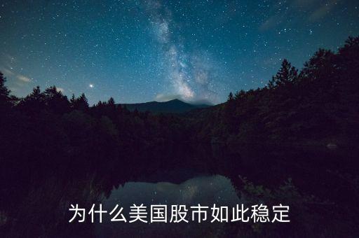 为什么美国股市如此稳定