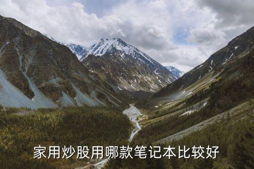 家用炒股用哪款笔记本比较好